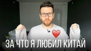 ЧТО МНЕ НРАВИЛОСЬ В КИТАЕ? (пока я там жил)