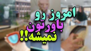 شلوغ‌ترین روز دانشگاه️ | دندونپزشکی توش گچ کاری داره!