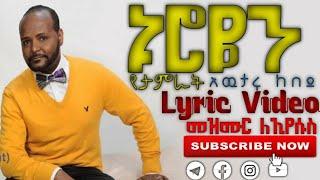 #ኑሮዬን_የታምራት Nuroyen Yetamirat - አዉታሩ ከበደ Awtaru Kebede New Protestant #Lyric_Video Gospel Song 2022