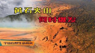 人心惶惶 丨 《宇宙自然生命简史》第三十七集：黄石火山会爆发吗