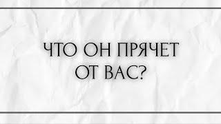 ЧТО ОН ПРЯЧЕТ ОТ ВАС?