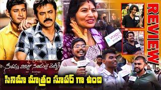Seethamma Vakitlo Sirimalle Chettu Re Release Public Talk | Venkatesh & Mahesh babu | Volga Video