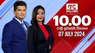 අද දෙරණ රාත්‍රී 10.00 පුවත් විකාශය - 2024.07.07 | Ada Derana Late Night News Bulletin