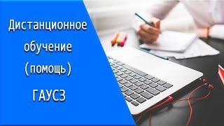 ГАУСЗ: дистанционное обучение, личный кабинет, тесты