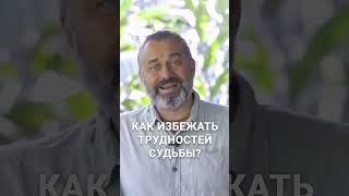 Как избежать трудностей судьбы #Shorts