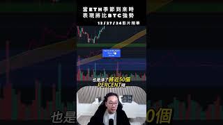 12/27/24影片精華 : 當以太幣季節到來時表現將比比特幣強勢 #BTC #ETH