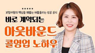 [아웃바운드 잘하는법] 영업의 기본은 콜! 보험tm(텔레마케팅) 노하우 공개