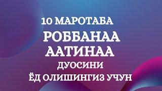 Роббанаа аатина дуоси укилиши, Роббанаа аатина дуосини урганиш || Robbanaa aatina duosi o'qilishi.