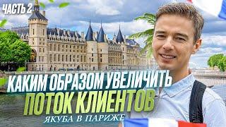 Как увеличить поток клиентов?