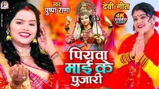 #LIVE - #Video |  #पुष्पा राणा न्यु देवी गीत | पियवा माई के पुजारी | #devotional | #Devi_Geet