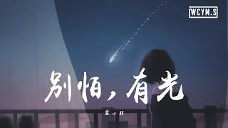 蓝心羽 - 别怕,有光【動態歌詞/Lyrics Video】