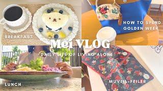 【vlog】アラフォーOL‍GW前半・後半1人暮らしの日常10days|ネットでの購入品ZARA/TOMORROWLAND/FEILER️|ミッフィーカフェレシピ️