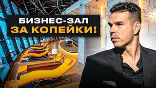Как ДЁШЕВО попасть в БИЗНЕС-ЗАЛ в 2025 году! «ВСЁ ВКЛЮЧЕНО» ЗА КОПЕЙКИ!