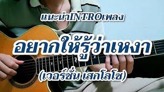 อยากให้รู้ว่าเหงา - เสกโลโซ แนะนำท่อน INTRO เท่ๆ สไตล์โปร่ง(เทคนิคคู่แปด)