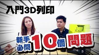 想要入門3D列印?新手必有的10個問題! | Mini8ks搶先亮相