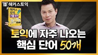 토익 시험에 최근 출제된 단어 50개 알려드립니다