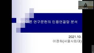 [지속가능회계재정세미나] 예산이론 연구문헌의 인용연결망 분석_이정희 교수님 (서울시립대학교)