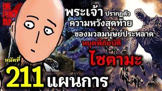 พระเจ้าปรากฏตัวหวังสู้...ไซตามะ : วันพันช์แมน หมัดที่ 211 (สปอยด่วน) #onepunchman #saitama