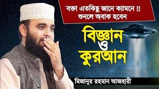 কুরআন ও বিজ্ঞান নিয়ে অবাক করা ওয়াজ | হুজুরেও সাইন্স বুঝে !! শুনেই দেখুন | Mizanur Rahman Azhari