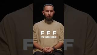 Как решить любую задачу? Принцип FFF