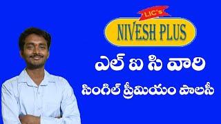 LIC NIVESH PLUS 849 PLAN  DETAILES IN TELUGU || LIC VIDEOS TELUGU BY PALLETURI KURRADU