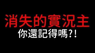 【CC字幕】這些消失的實況主(YouTuber)，你還記得嗎？