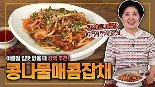 EP173-콩나물매콤잡채)여름철 입맛 없을 때 간단 추천 메뉴~!