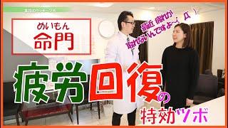 3月8日のラッキーツボは『命門』（めいもん）。なかなか疲れが取れない、元気を出したい！という時に効果的です。