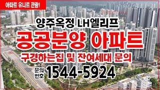 옥정신도시 LH엘리프 공공분양주택 선시공후분양아파트 구경하는집 예약