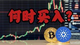 比特币、ADA 何时我会买入?