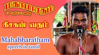 கீசகன் வதம் | Keesagan Vatham | Mahabharatham speech tamil | Sri angalaparameshwari studio