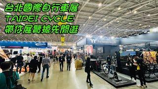 台北國際自行車展TAIPEI CYCLE帶你展覽搶先閒逛