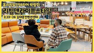 홈리빙 박람회 '리빙앤라이프스타일' in 광주경향하우징페어 | 3.23(목)-26(일) 김대중컨벤션센터