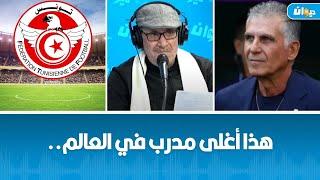 من هو المدرب البرتغالي الذي سيدرب المنتخب الوطني التونسي؟ كابتن خالد حسني يجيب..