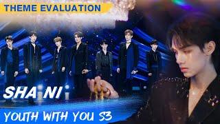 Theme Evaluation: "Sha Ni" | Youth With You S3 EP17 | 青春有你3 | iQiyi