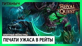 Royal Quest  Печати Ужаса в Рейты Х2 или Х3