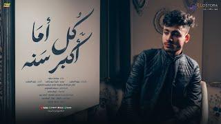 كل اما اكبر سنة ( وموت بغلك يا اصفر ) - يوسف الجو - Kl Ama Akbr Sna - Youssef Jo