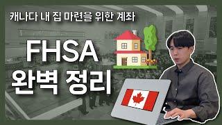 FHSA 영상 하나로 완벽 정리 | 캐나다 첫 집 구매를 위한 계좌