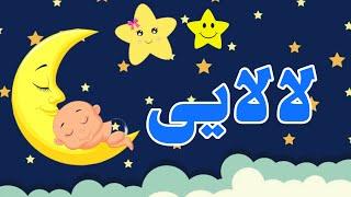آهنگ لالایی کودکانه/ترانه کودکانه :لالایی