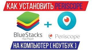 Как установить Periscope на компьютер