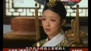 《看看星闻》:盘点甄嬛传之后 华妃蒋欣  为爱执着  戏里戏外真性情 Kankan News【SMG新闻超清版】