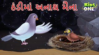 ઠંડીમાં અનાથ મેણા | Thandima Anath Maina |  Gujarati Moral Story | Gujarati Varta | Cartoon Varta