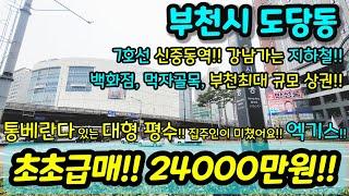 [부천빌라매매] NO.877 7호선 신중동역 역세권 대형평수 통베란다 엑기스 현장 집 사이즈 금액대비 미쳤다!! 급매 부천최대규모 중동 상권 강남 출퇴근 [부천빌라] [부천부동산]