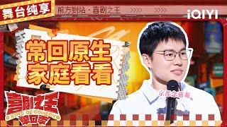 【品梗大会】于祥宇谈“原生家庭”的困扰 现场上演反焦虑教学 | 喜剧之王单口季 | The King of Stand-up Comedy | iQIYI精选