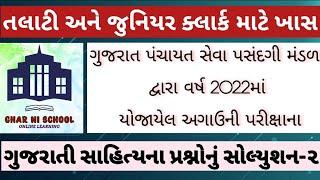 Talati Gujarati Sahitya 2022