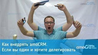 Как внедрять amoCRM 1. Если вы работаете один и хотите делегировать [amoperm]