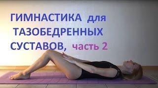 Gymnastics for the hip joints №2-exercises for coxarthrosis or necrosis of the femoral head.