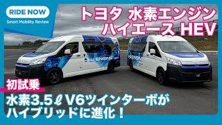 水素エンジン＋ハイブリッド登場！ トヨタ 水素エンジン ハイエース HEV 発表速報 & 試乗レビュー by 島下泰久 × 難波賢二