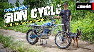 Iron Cycle วงจรเหล็ก ... รถเก่าเราซ่อม คัสตอมทำได้