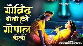 Govind bolo hari gopal bolo | Krishna Bhajan | Bhakti Song | Meet Sharma | New Krishna Bhajan